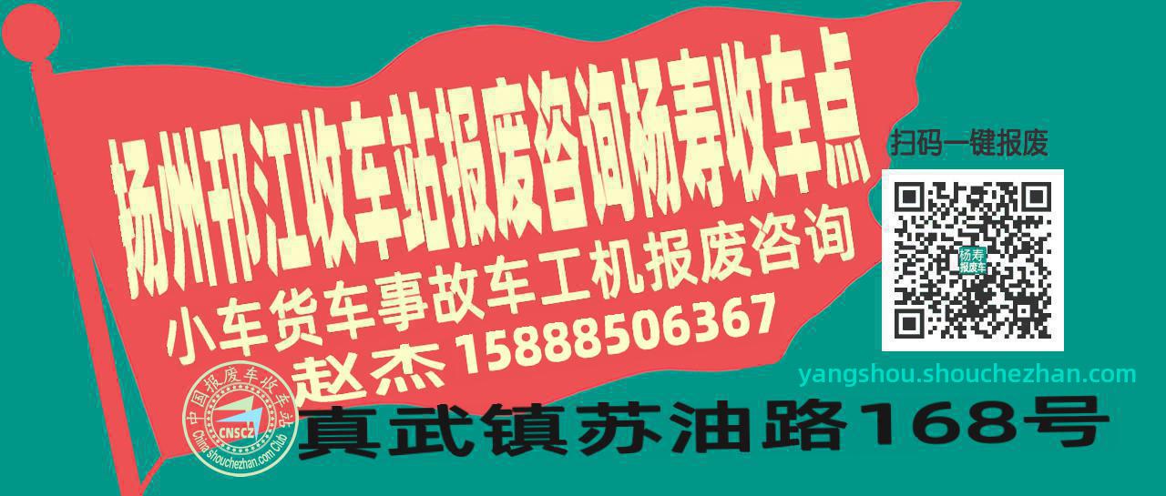 扬州邗江收车站报废咨询杨寿收车点